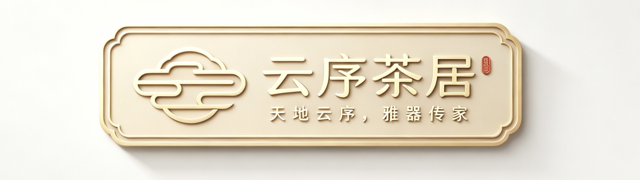 云序茶居